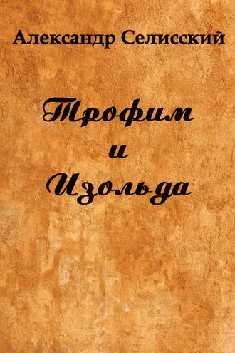 Обложка книги «Трофим и Изольда»