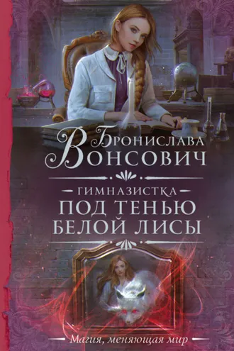 Обложка книги «Гимназистка. Под тенью белой лисы»