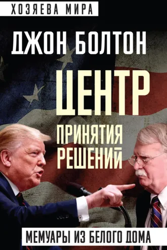 Обложка книги «Центр принятия решений. Мемуары из Белого дома»
