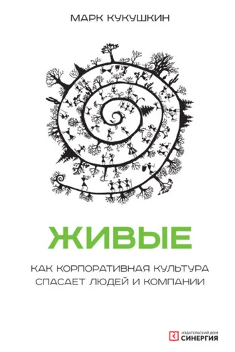 Обложка книги «Живые. Как корпоративная культура спасает людей и компании»