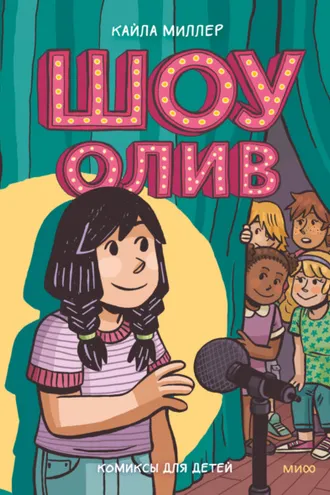 Обложка книги «Шоу Олив»