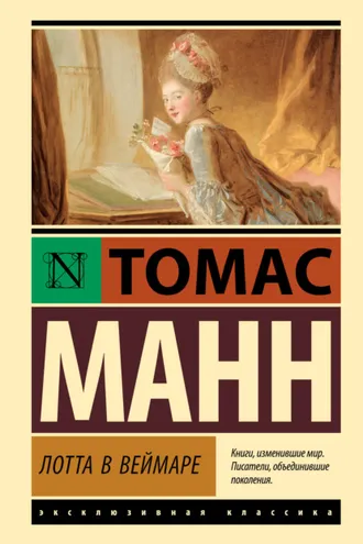 Обложка книги «Лотта в Веймаре»