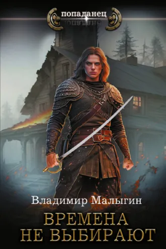 Обложка книги «Времена не выбирают»