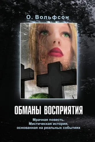 Обложка книги «Обманы восприятия»