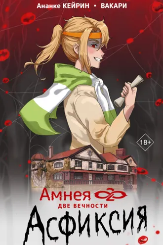 Обложка книги «Амнея28: Две вечности. Асфиксия»