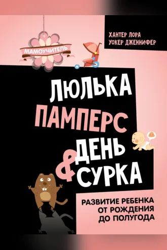 Обложка книги «Люлька, памперс, день сурка. Развитие ребенка от рождения до полугода»