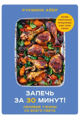 Обложка книги «Запечь за 30 минут! Ленивые ужины со всего света»