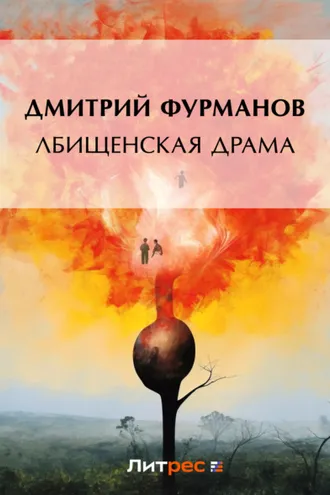 Обложка книги «Лбищенская драма»