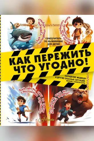 Обложка книги «Как пережить что угодно! Нападение медведя и другие опасные ситуации: молнию, снежную бурю»