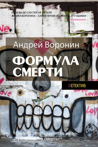 Обложка книги «Слепой. Формула смерти»
