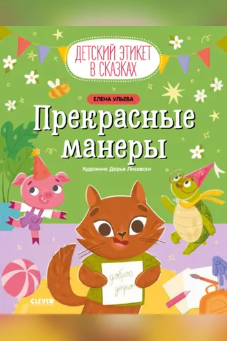Обложка книги «Прекрасные манеры»