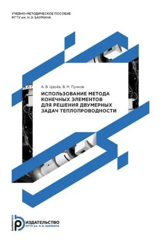 Обложка книги «Использование метода конечных элементов для решения двумерных задач теплопроводности»