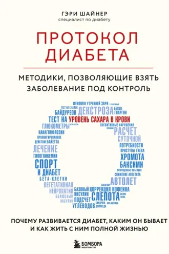 Обложка книги «Протокол диабета. Методики, позволяющие взять заболевание под контроль»
