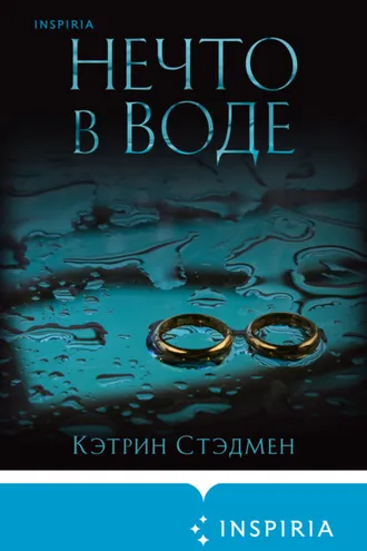 Обложка книги «Нечто в воде»