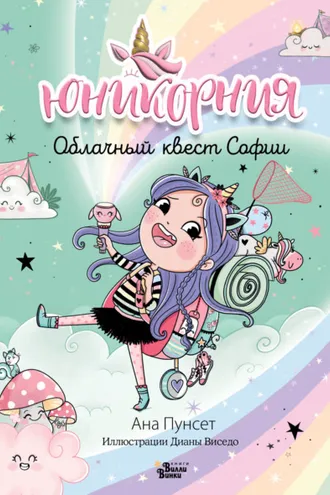 Обложка книги «Юникорния. Облачный квест Софии»