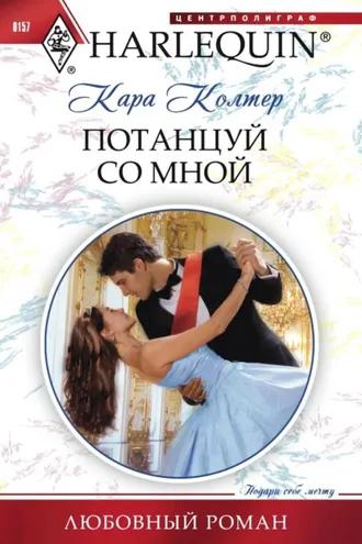 Обложка книги «Потанцуй со мной»