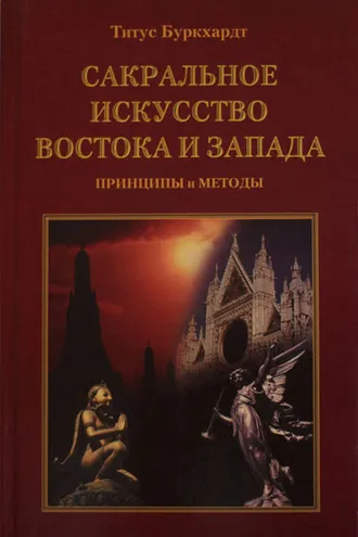Обложка книги «Сакральное искусство Востока и Запада. Принципы и методы»