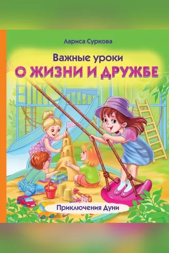 Обложка книги «Важные уроки о жизни и дружбе. Приключения Дуни»