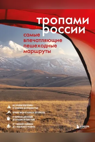 Обложка книги «Тропами России. Самые впечатляющие пешеходные маршруты»
