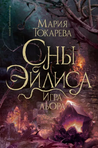 Обложка книги «Сны Эйлиса. Игра Льора»