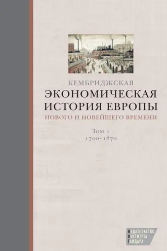 Обложка книги «Кембриджская экономическая история Европы Нового и Новейшего времени. Том 1: 1700–1870»