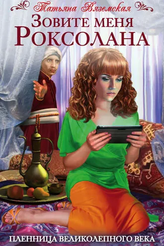 Обложка книги «Зовите меня Роксолана. Пленница Великолепного века»