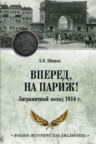 Обложка книги «Вперед, на Париж! Заграничный поход 1814 г.»