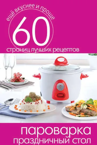 Обложка книги «Пароварка. Праздничный стол»