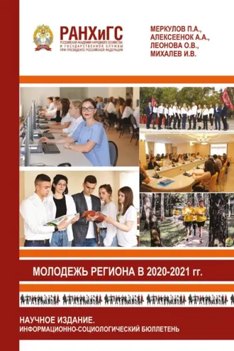 Обложка книги «Молодежь региона в 2020-2021 годах»