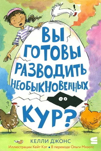 Обложка книги «Вы готовы разводить необыкновенных кур?»