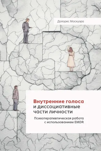 Обложка книги «Внутренние голоса и диссоциативные части личности. Психотерапевтическая работа с использованием EMDR»