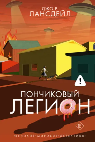 Обложка книги «Пончиковый легион»