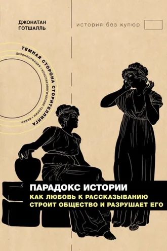 Обложка книги «Парадокс истории. Как любовь к рассказыванию строит общество и разрушает его»