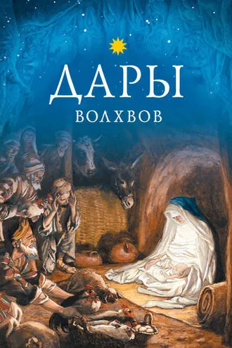Обложка книги «Дары волхвов»