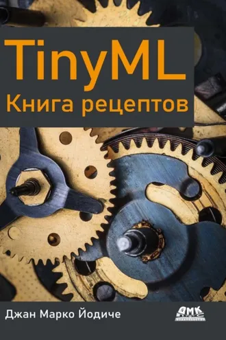 Обложка книги «TinyML. Книга рецептов»