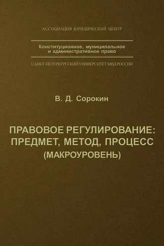 Обложка книги «Правовое регулирование: предмет, метод, процесс»