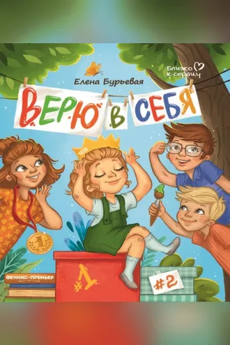 Обложка книги «Верю в себя»