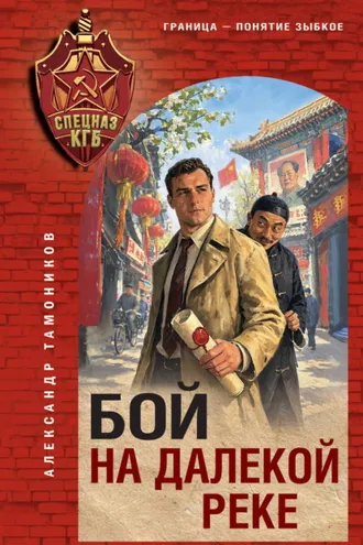 Обложка книги «Бой на далекой реке»