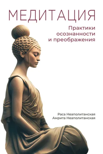 Обложка книги «Медитация. Практики осознанности и преображения»