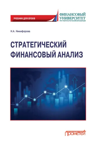 Обложка книги «Стратегический финансовый анализ»