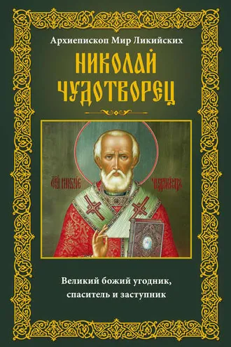 Обложка книги «Архиепископ Мир Ликийских Николай Чудотворец. Великий божий угодник, спаситель и заступник»