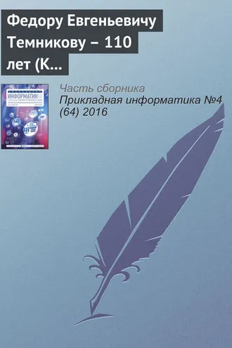 Обложка книги «Федору Евгеньевичу Темникову – 110 лет (К юбилею ученого)»