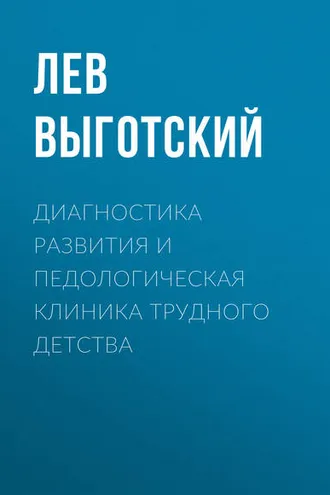 Обложка книги «Диагностика развития и педологическая клиника трудного детства»