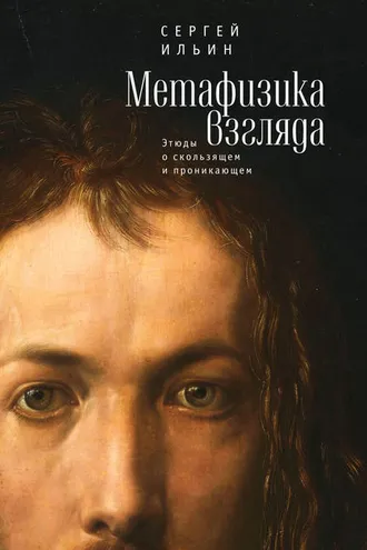 Обложка книги «Метафизика взгляда. Этюды о скользящем и проникающем»
