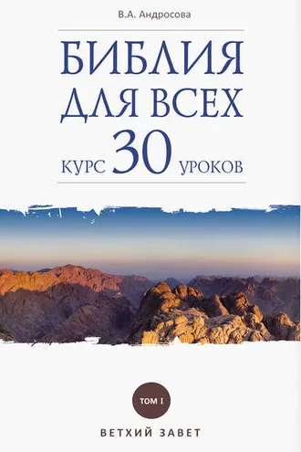 Обложка книги «Библия для всех. Курс 30 уроков. Том I. Ветхий Завет»