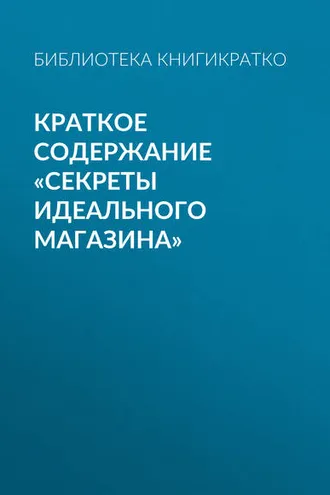 Обложка книги «Краткое содержание «Секреты идеального магазина»»