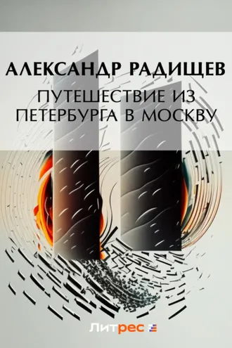 Обложка книги «Путешествие из Петербурга в Москву»