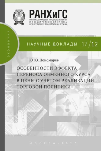 Обложка книги «Особенности эффекта переноса обменного курса в цены с учетом реализации торговой политики»