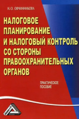 Обложка книги «Налоговое планирование и налоговый контроль со стороны правоохранительных органов»