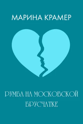 Обложка книги «Румба на московской брусчатке»